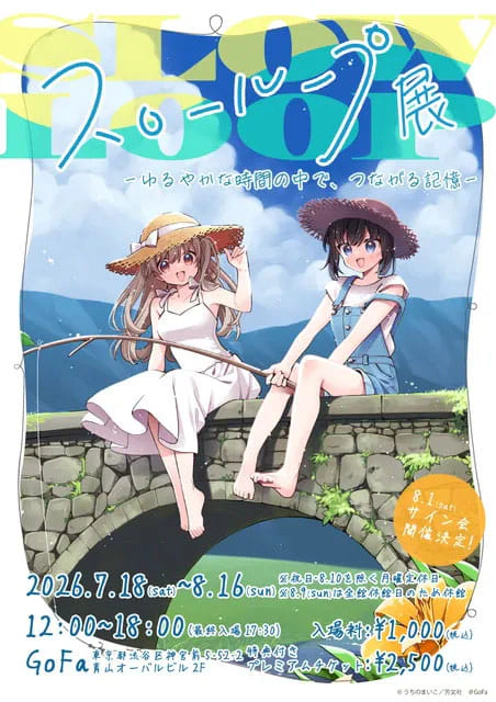 『スローループ』展 －ゆるやかな時間の中で、つながる記憶－