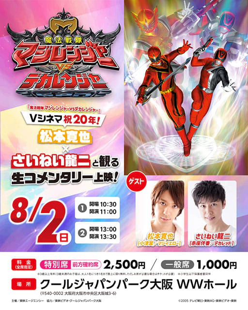 『魔法戦隊マジレンジャーVSデカレンジャー』Vシネマ祝20年！ 松本寛也×さいねい龍二と観る 生コメンタリー上映！