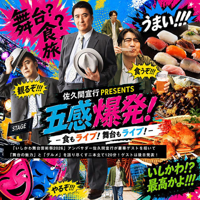 佐久間宣行「五感爆発！－食もライブ！舞台もライブ！－」