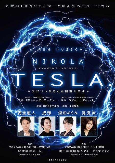 ミュージカル『ニコラ・テスラ ～エジソンが恐れた孤高の天才～』