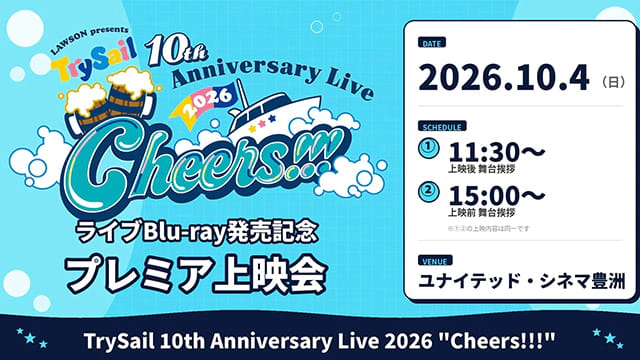 「TrySail 10th Anniversary Live 2026 ”Cheers!!!”」Blu-ray発売記念プレミア上映会