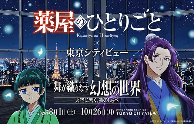 薬屋のひとりごと×東京シティービュー 舞が織りなす幻想の世界　―天空に響く、舞のしらべ―