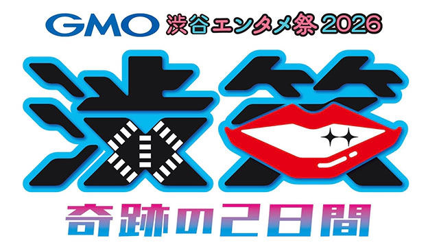 【配信】GMO渋谷エンタメ祭2026 JAME渋笑 奇跡の2日間