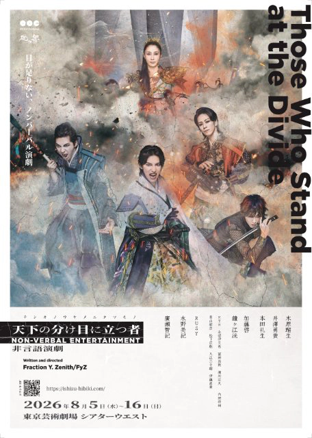 礎の響「天下の分け目に立つ者」-Those Who Stand at the Divide-