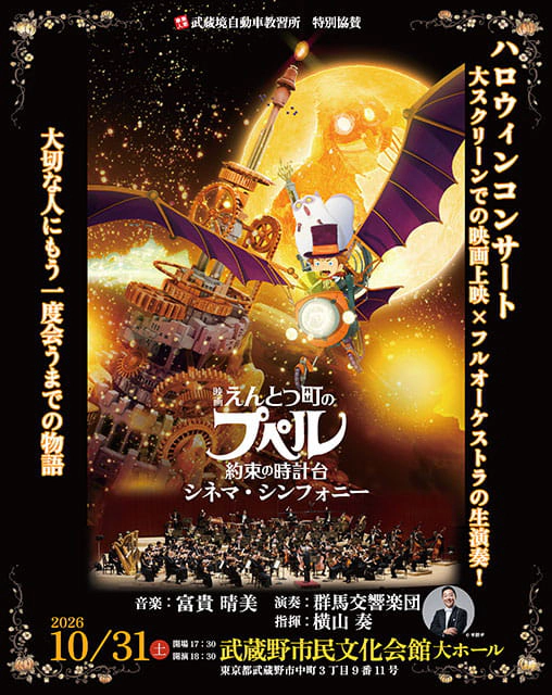 「映画 えんとつ町のプペル ～約束の時計台～」 シネマ・シンフォーニー