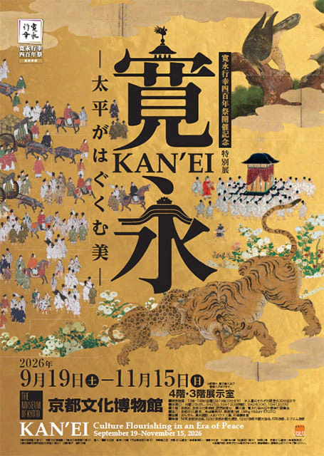 寛永行幸四百年祭開催記念特別展