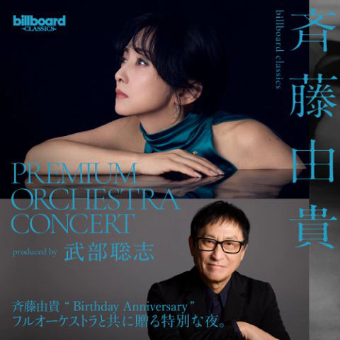 billboard classics「斉藤由貴 Premium Orchestra Concert」～produced by 武部聡志