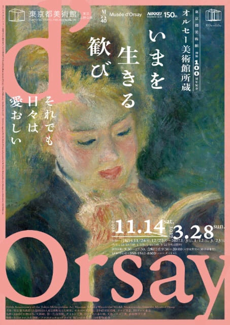 東京都美術館開館100周年記念 オルセー美術館所蔵 いまを生きる歓び