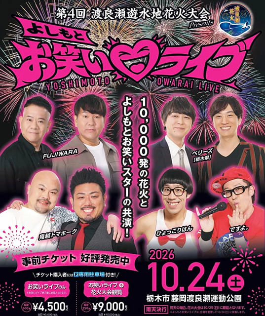 よしもとお笑いライブ（ライブチケット＋花火観覧エリア入場券）渡良瀬遊水地花火大会