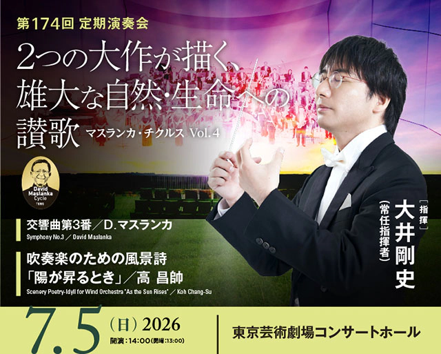 東京佼成ウインドオーケストラ 第174回定期演奏会