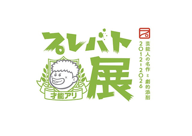 プレバト才能アリ展（静岡）