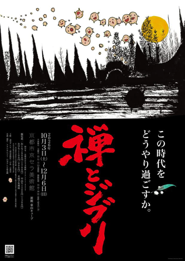 『禅とジブリ』京都展