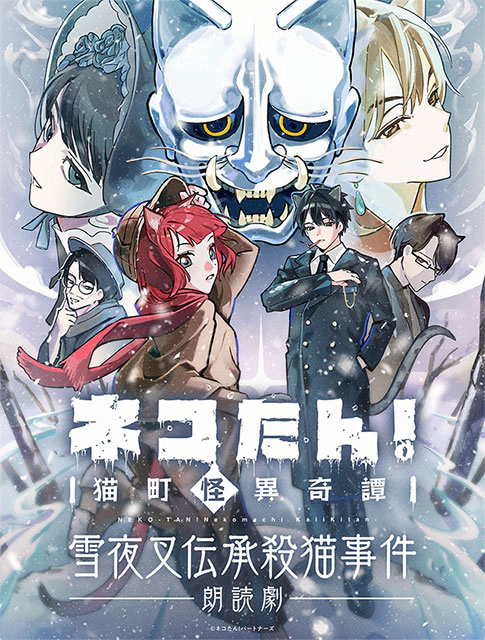 「ネコたん！～猫町怪異奇譚～」雪夜叉伝承殺猫事件