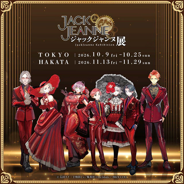 ジャックジャンヌ展