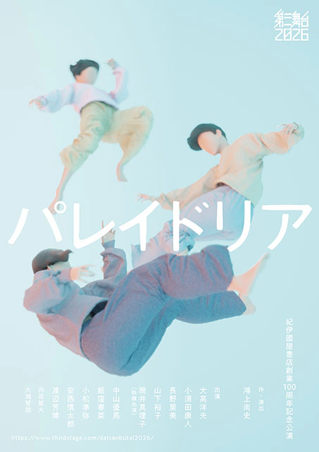 紀伊國屋書店創業100周年記念公演「第三舞台2026」『パレイドリア』