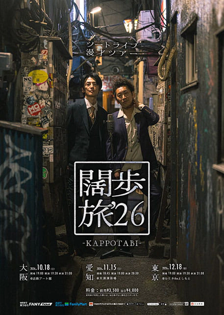ツートライブ漫才ツアー『闊歩旅'26』