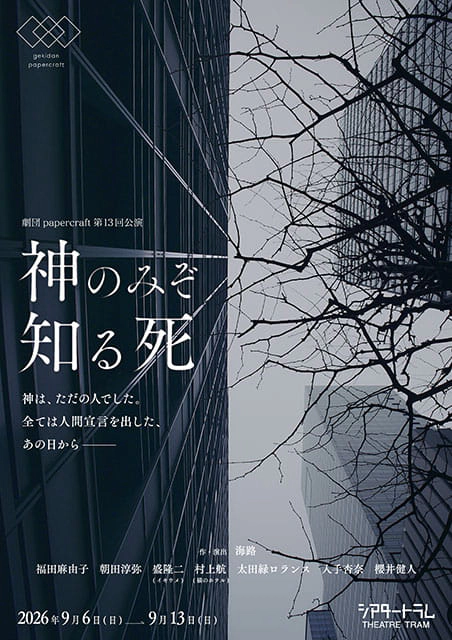 劇団papercraft第13回公演『神のみぞ知る死』