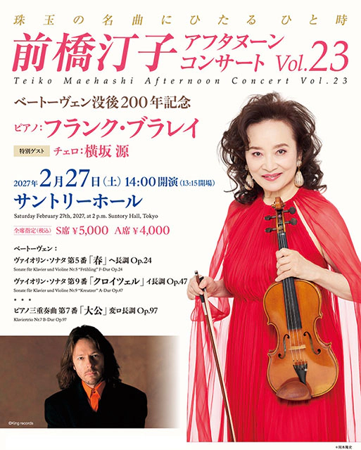 前橋汀子 アフタヌーン・コンサートVol.23