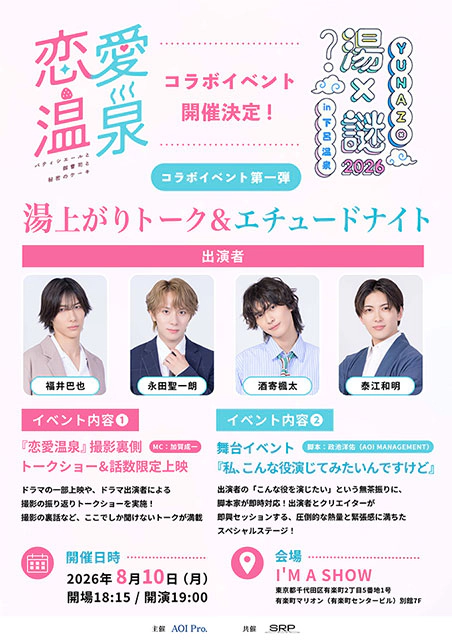 『恋愛温泉×YUNAZO』湯上がりトーク＆エチュードナイト
