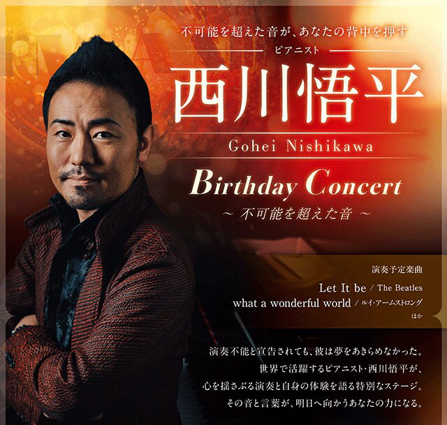 Gohei Nishikawa Birthday Concert ～不可能を超えた音～