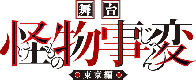 舞台「怪物事変」-東京編-