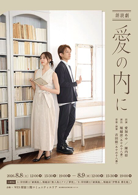 愛加あゆ×陳内将 朗読劇 ～愛の内に～