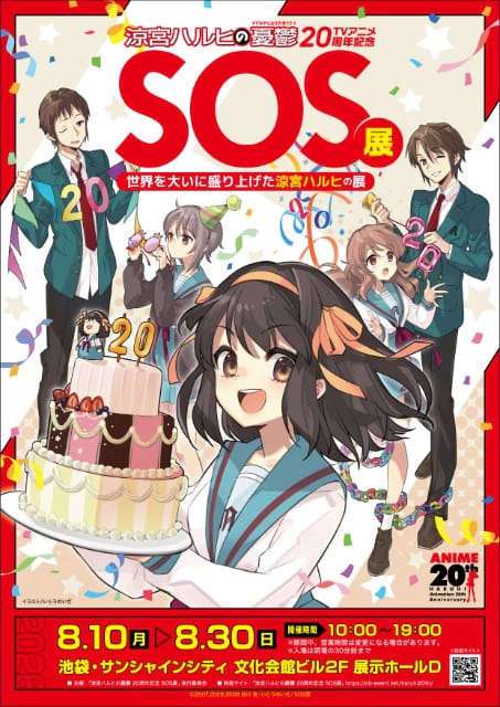 TVアニメ「涼宮ハルヒの憂鬱」20周年記念 SOS展 世界を大いに盛り上げた涼宮ハルヒの展