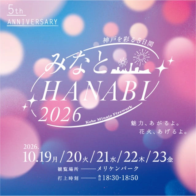 みなとHANABI