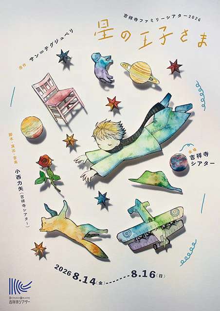 吉祥寺ファミリーシアター2026『星の王子さま』