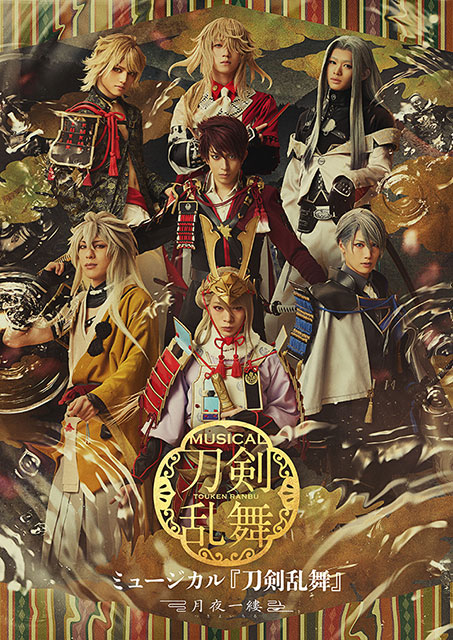 ミュージカル『刀剣乱舞』 ～月夜一縷～