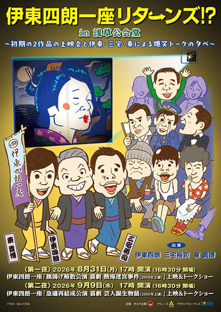「伊東四朗一座リターンズ!? in浅草公会堂」～初期の2作品の上映会と伊東・三宅・東による爆笑トークの夕べ～