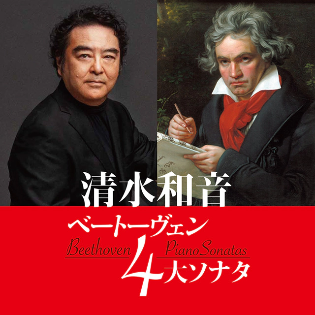 清水和音 ベートーヴェン4大ソナタ