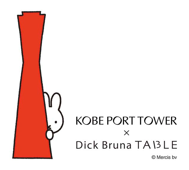 アトア KOBE PORT TOWER×Dick Bruna TABLE in KOBE? Waterfront