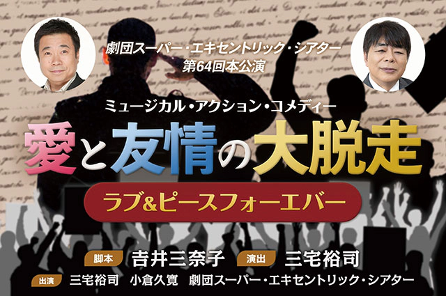 劇団SET『愛と友情の大脱走 ～ラブ&ピースフォーエバー～』