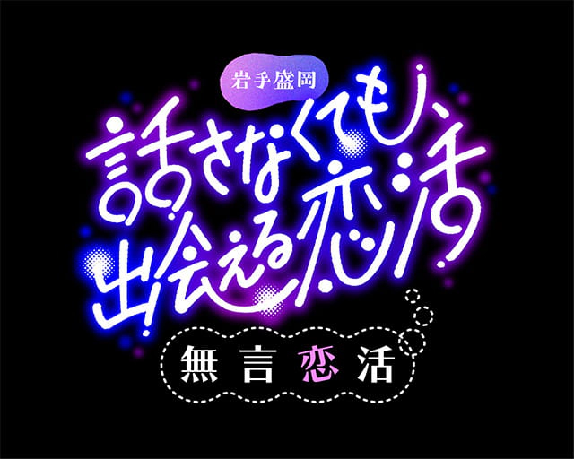 話さなくても、出会える恋活 - 無言恋活 -