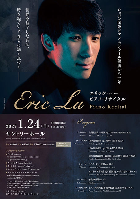 エリック・ルー ピアノ・リサイタル