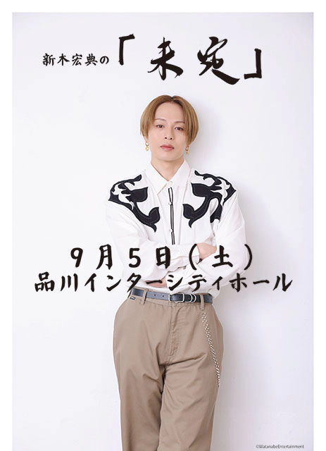 新木宏典の「未定」