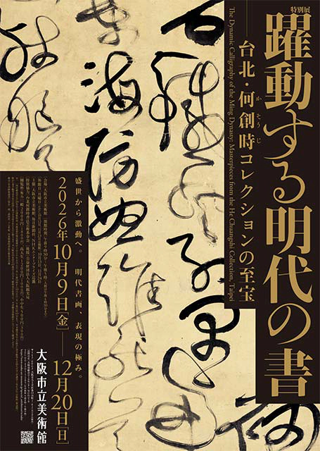躍動する明代の書－台北・何創時（かそうじ）コレクションの至宝