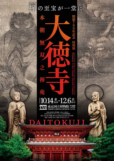 開創700年記念 特別展「大徳寺 本朝無双之禅苑」