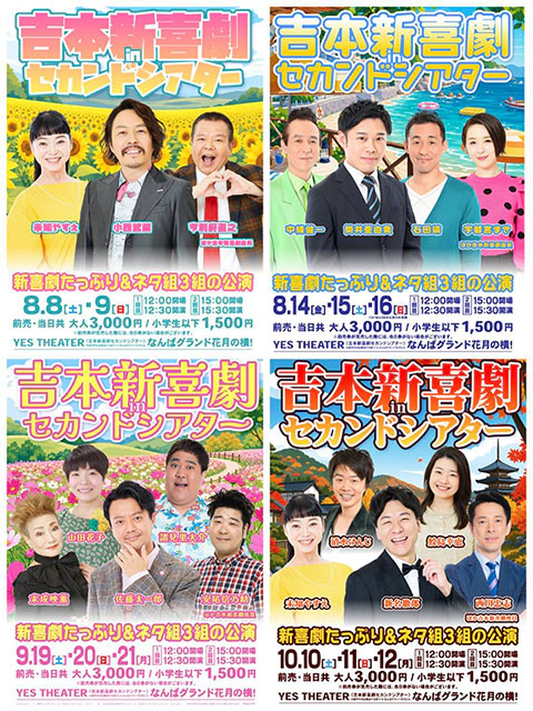 吉本新喜劇inセカンドシアター