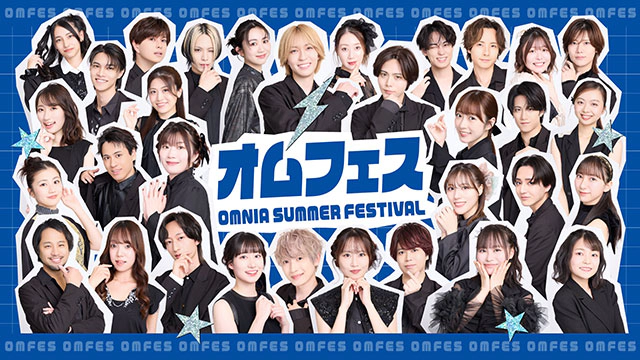 OMNIA SUMMER FESTIVAL ～オムフェス～