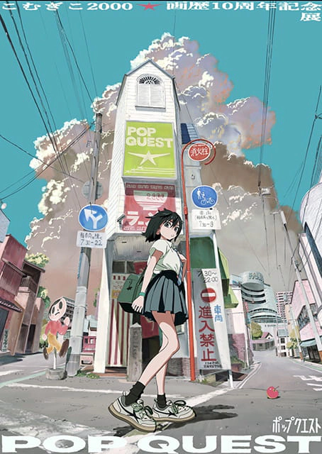 こむぎこ2000画歴10年記念展「POPQUEST」