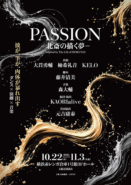 PASSION－北斎の描く夢－