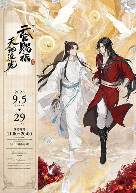 アニメ天官賜福展 -天地流光-（東京）