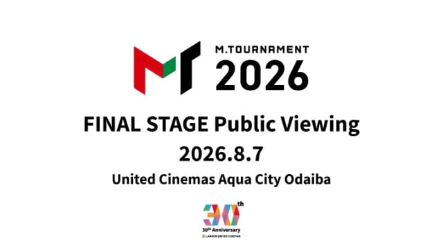 Mトーナメント2026決勝・公式パブリックビューイング