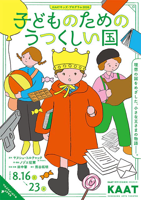 KAATキッズプログラム2026『子どものためのうつくしい国』