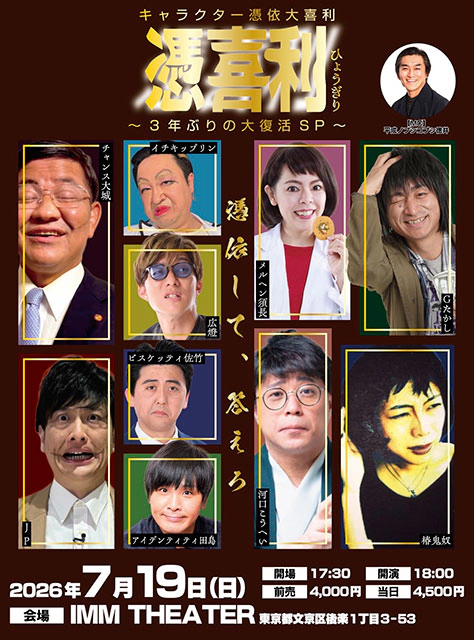 キャラクター憑依大喜利 『憑喜利』 ～3年ぶりの大復活SP～