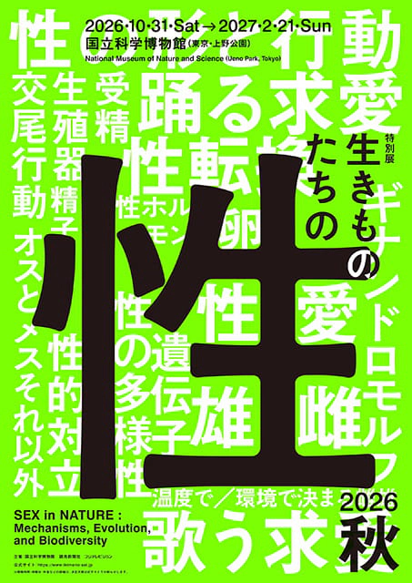 特別展「生きものたちの性」