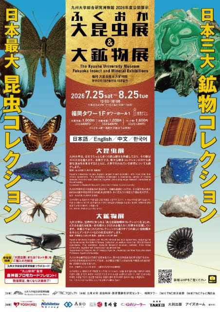 ふくおか大昆虫展＆大鉱物展