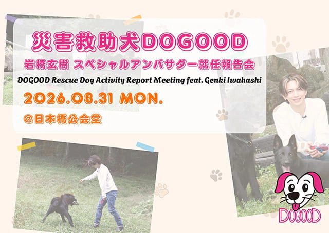 災害救助犬DOGOOD　岩橋玄樹スペシャルアンバサダー就任報告会
